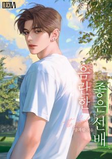 음란한 좋은 선배(15세 개정판)