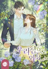 우리 집으로 와요 표지 이미지