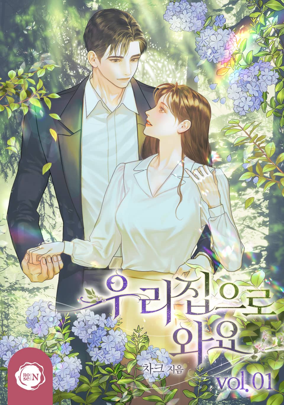 우리 집으로 와요 1권