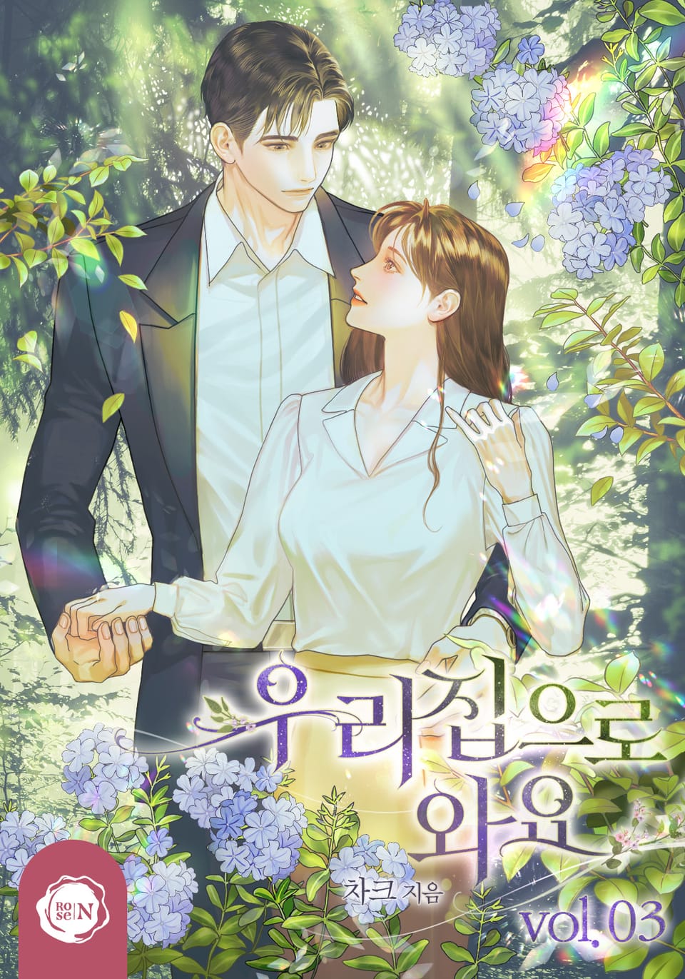 우리 집으로 와요 3권 (완결)