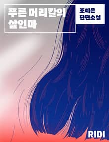 푸른 머리칼의 살인마