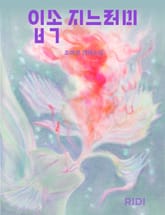 [연재] 입속 지느러미 표지 이미지