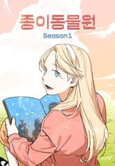 종이 동물원 시즌 1 표지 이미지