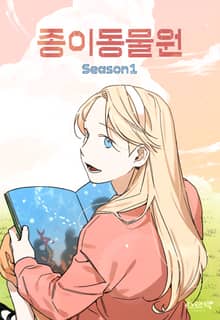 종이 동물원 시즌 1
