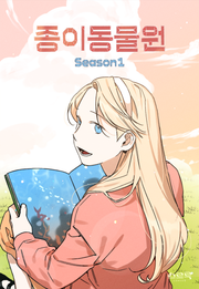 종이 동물원 시즌 1