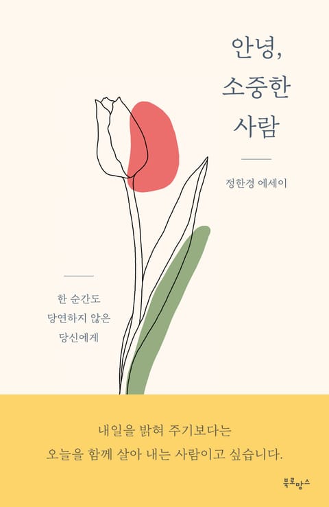 안녕, 소중한 사람 표지 이미지