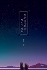 작은 별이지만 빛나고 있어 표지 이미지