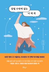 잘될 수밖에 없는 너에게 표지 이미지