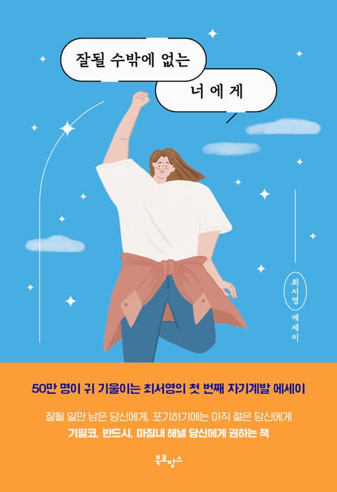 잘될 수밖에 없는 너에게 표지 이미지