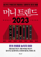머니 트렌드 2023 표지 이미지
