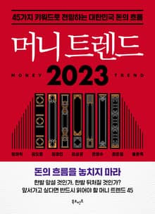 머니 트렌드 2023
