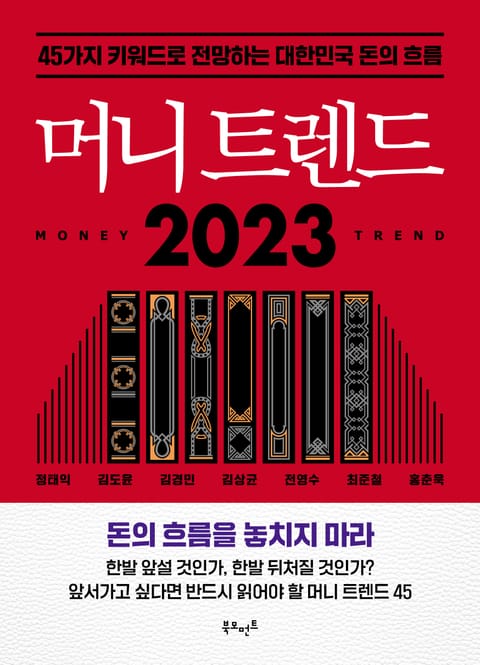 머니 트렌드 2023 표지 이미지