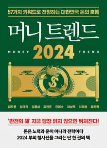 머니 트렌드 2024