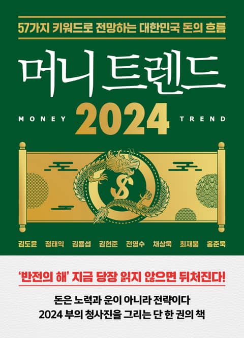 머니 트렌드 2024 표지 이미지