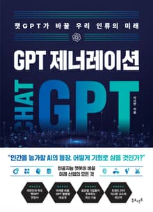 GPT 제너레이션 : 챗GPT가 바꿀 우리 인류의 미래