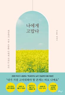 개정판 | 나에게 고맙다