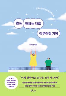 결국 원하는 대로 이루어질 거야