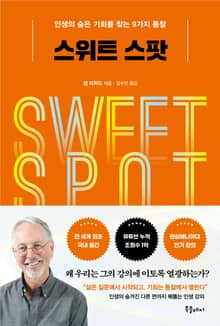 스위트 스팟