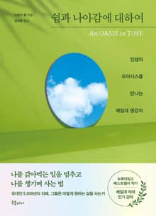 쉼과 나아감에 대하여