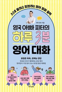 영국 아빠 피터의 하루 3분 영어 대화