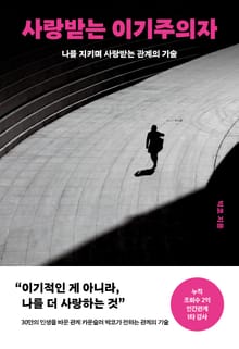 사랑받는 이기주의자