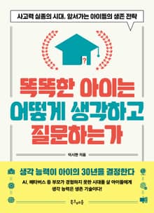 똑똑한 아이는 어떻게 생각하고 질문하는가