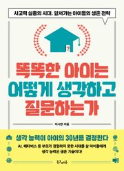 똑똑한 아이는 어떻게 생각하고 질문하는가