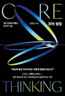 코어 씽킹