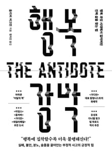 행복 강박