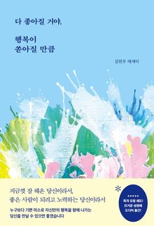 다 좋아질 거야, 행복이 쏟아질 만큼