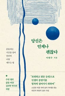 당신은 언제나 괜찮다