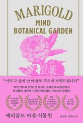 메리골드 마음 식물원