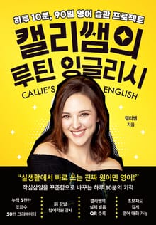 캘리쌤의 루틴 잉글리시