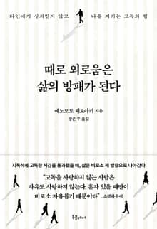 때로 외로움은 삶의 방패가 된다