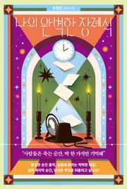 나의 완벽한 장례식