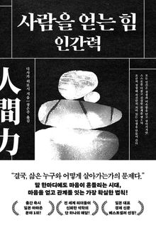 사람을 얻는 힘 인간력