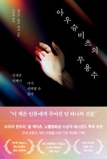 아우슈비츠의 무용수