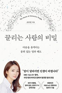 끌리는 사람의 비밀