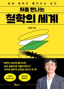처음 만나는 철학의 세계