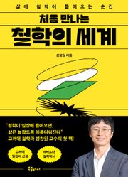 처음 만나는 철학의 세계