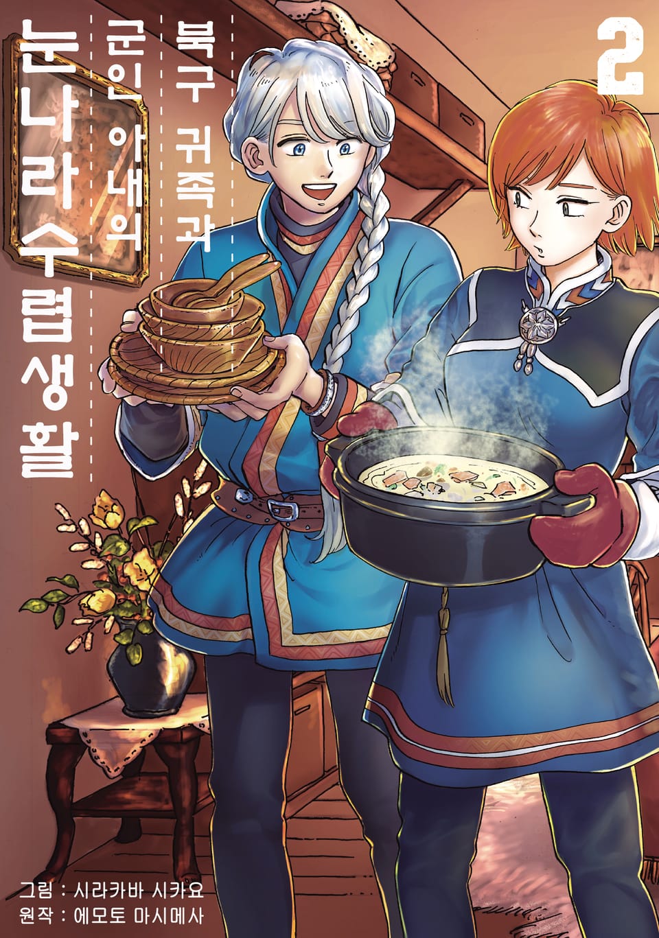 [코믹] 북구 귀족과 군인 아내의 눈나라 수렵생활 2권