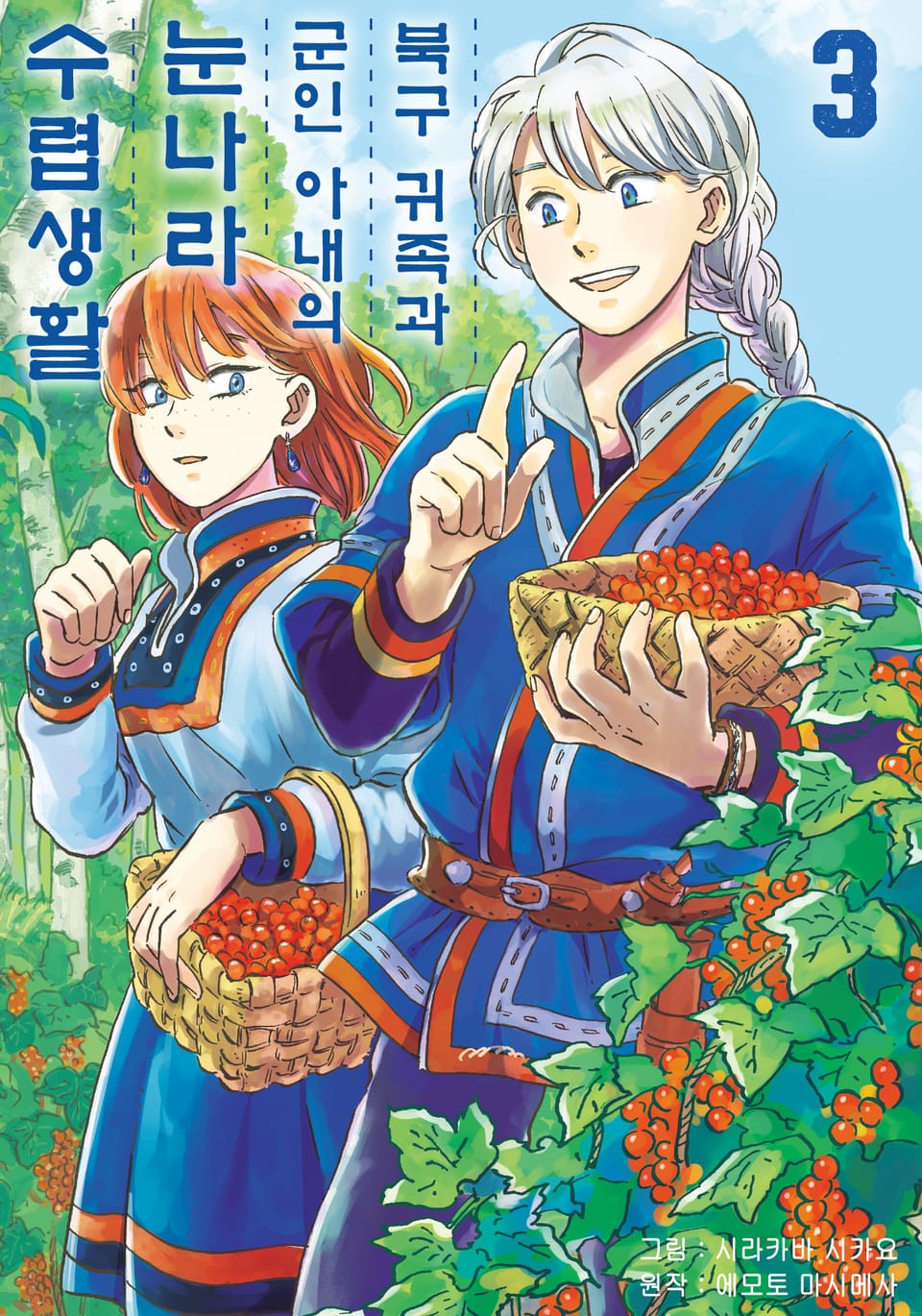 [코믹] 북구 귀족과 군인 아내의 눈나라 수렵생활 3권