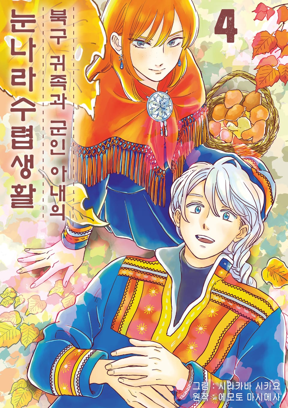 [코믹] 북구 귀족과 군인 아내의 눈나라 수렵생활 4권