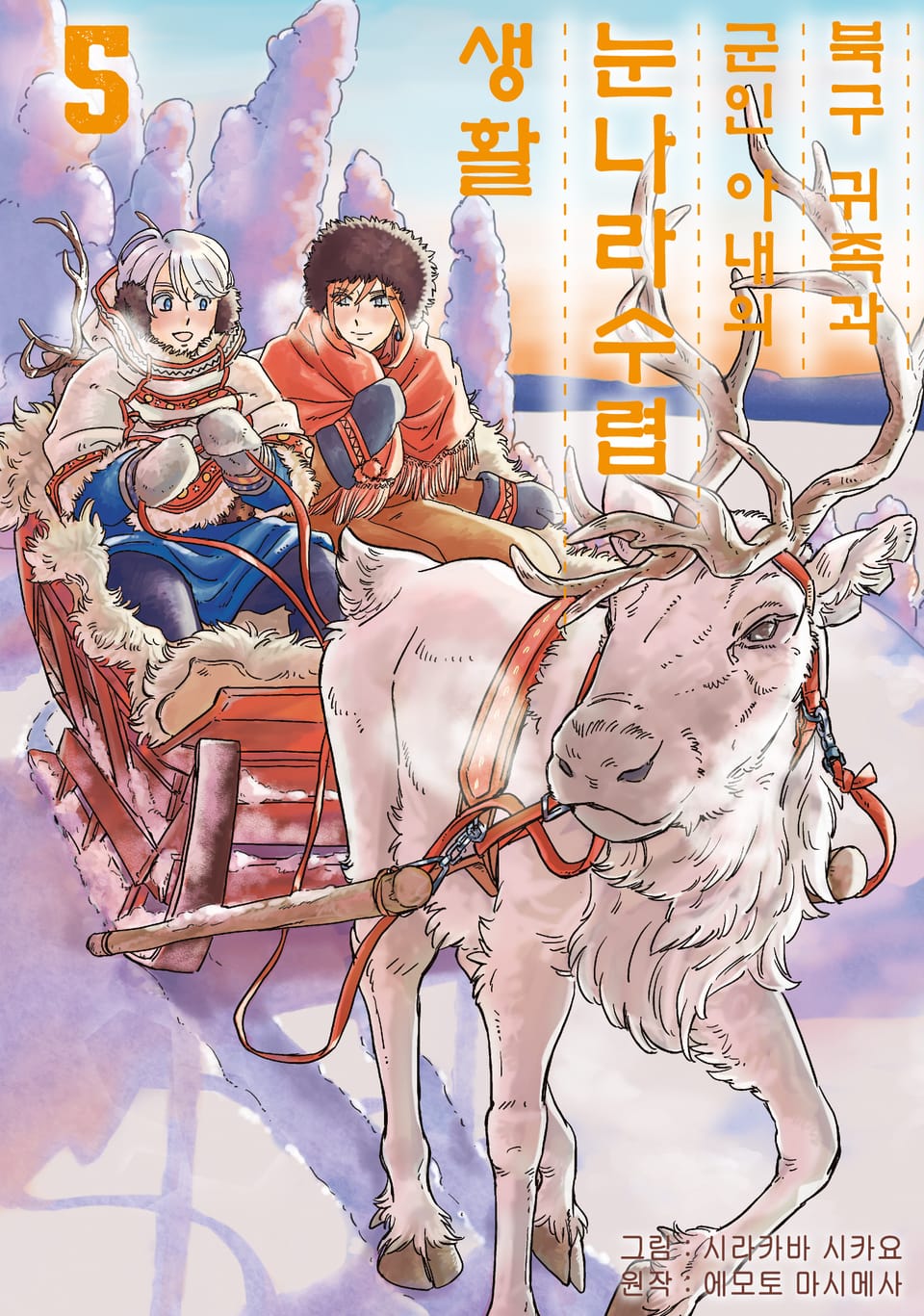 [코믹] 북구 귀족과 군인 아내의 눈나라 수렵생활 5권
