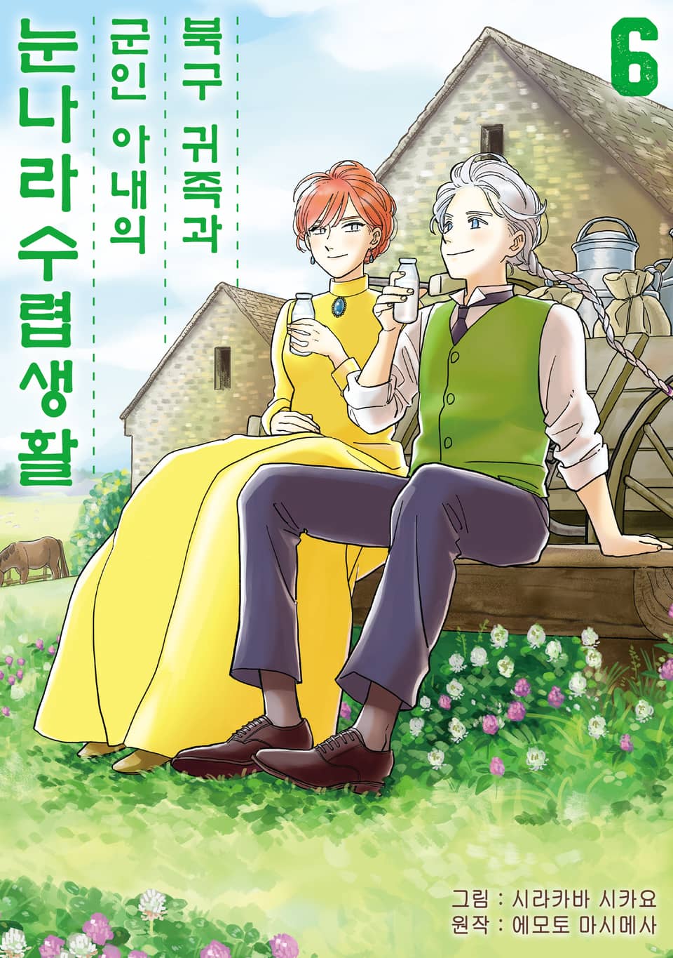 [코믹] 북구 귀족과 군인 아내의 눈나라 수렵생활 6권