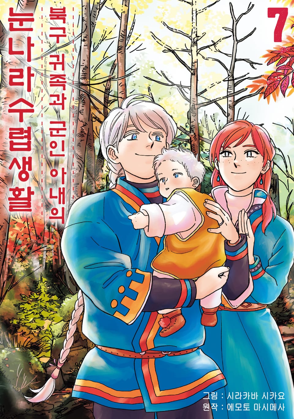 [코믹] 북구 귀족과 군인 아내의 눈나라 수렵생활 7권