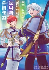 [코믹] 북구 귀족과 군인 아내의 눈나라 수렵생활 표지 이미지