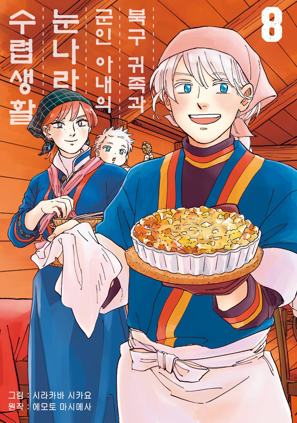 [코믹] 북구 귀족과 군인 아내의 눈나라 수렵생활 8권