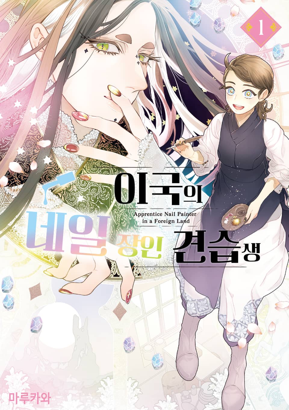 이국의 네일 장인 견습생 1권