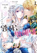악역 영애의 총애 ~왕자는… 방해돼~ 1권